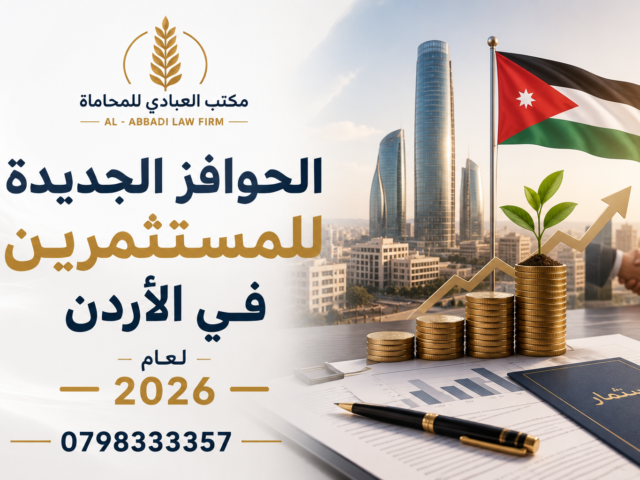 الحوافز الجديدة للمستثمرين في الأردن لعام 2026