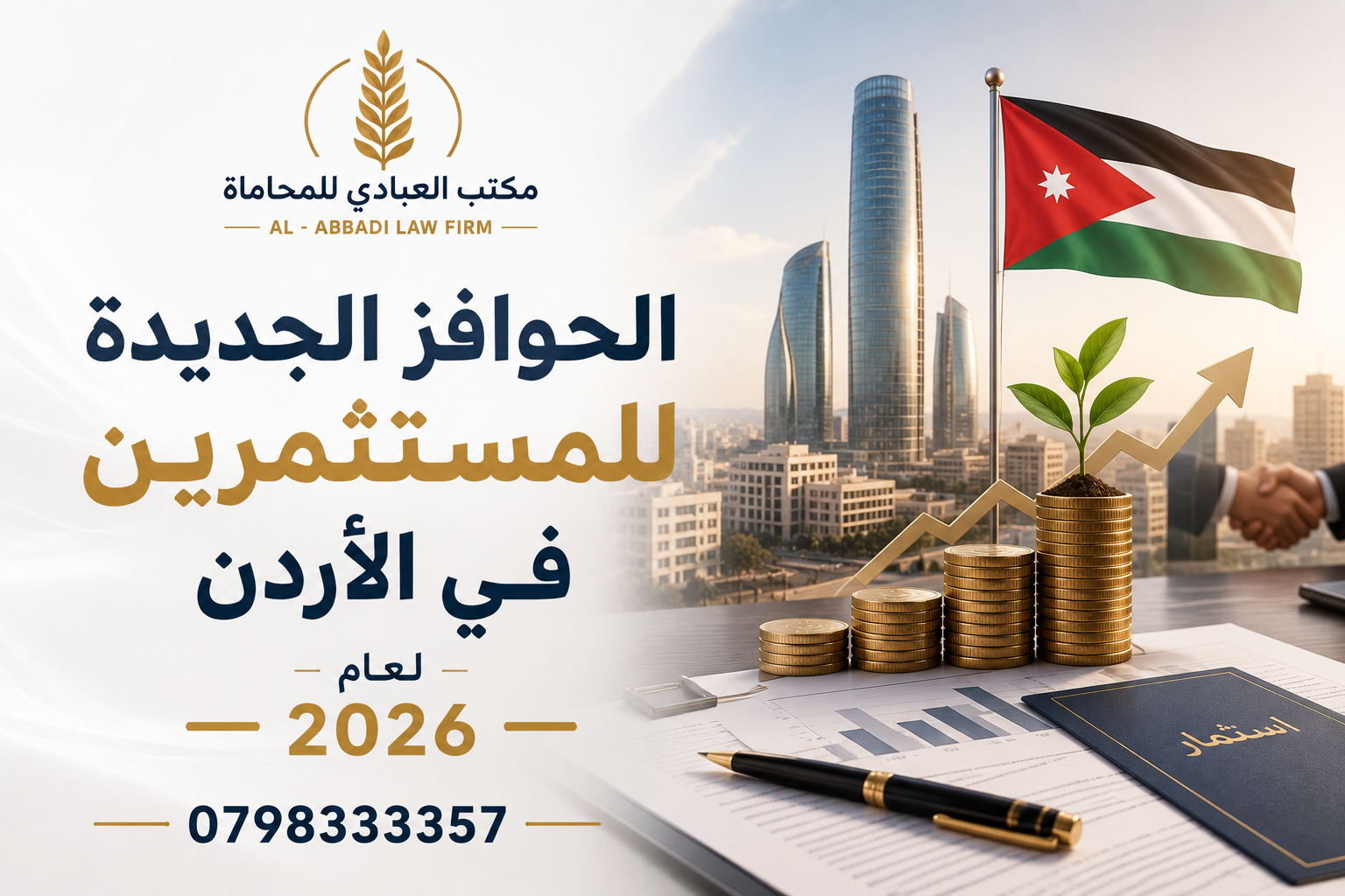الحوافز الجديدة للمستثمرين في الأردن