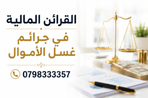 القرائن المالية في جريمة غسيل الأموال