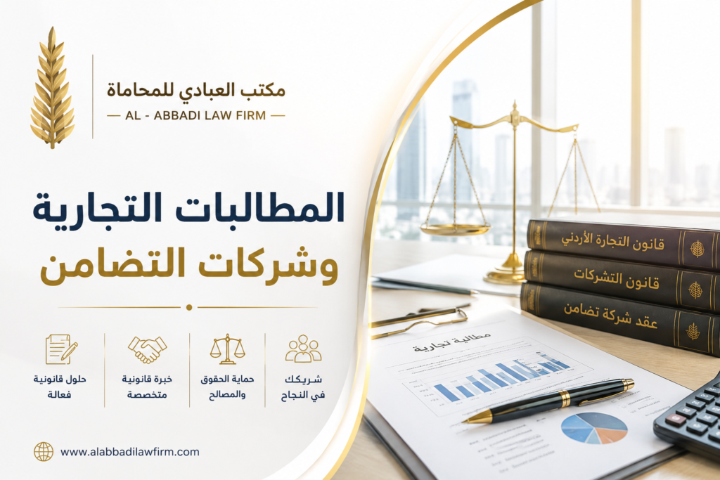 المطالبة التجارية وشركات التضامن