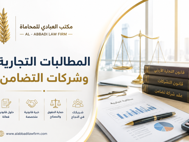 7 مبادئ قانونية تتعلق بالمطالبات التجارية وشركات التضامن