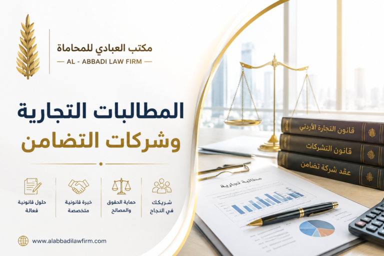 المطالبة التجارية وشركات التضامن
