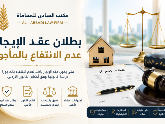 بطلان عقد الإيجار عدم الانتفاع بالمأجور