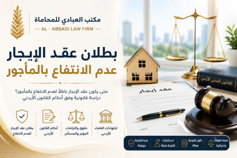 بطلان عقد الإيجار عدم الانتفاع بالمأجور