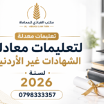 تعليمات معدلة لتعليمات معادلة الشهادات غير الأردنية لسنة 2026