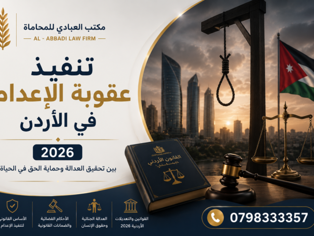 تنفيذ عقوبة الإعدام في الأردن 2026