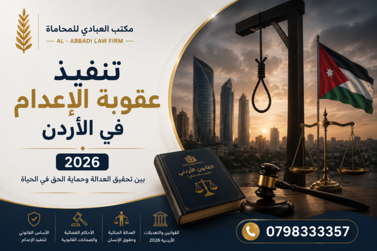 تنفيذ عقوبة الإعدام في الأردن