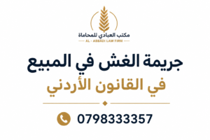 جريمة الغش في المبيع