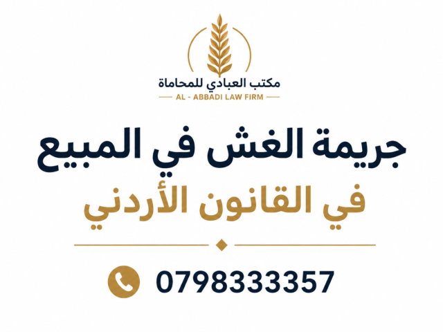 جريمة الغش في المبيع في القانون الأردني