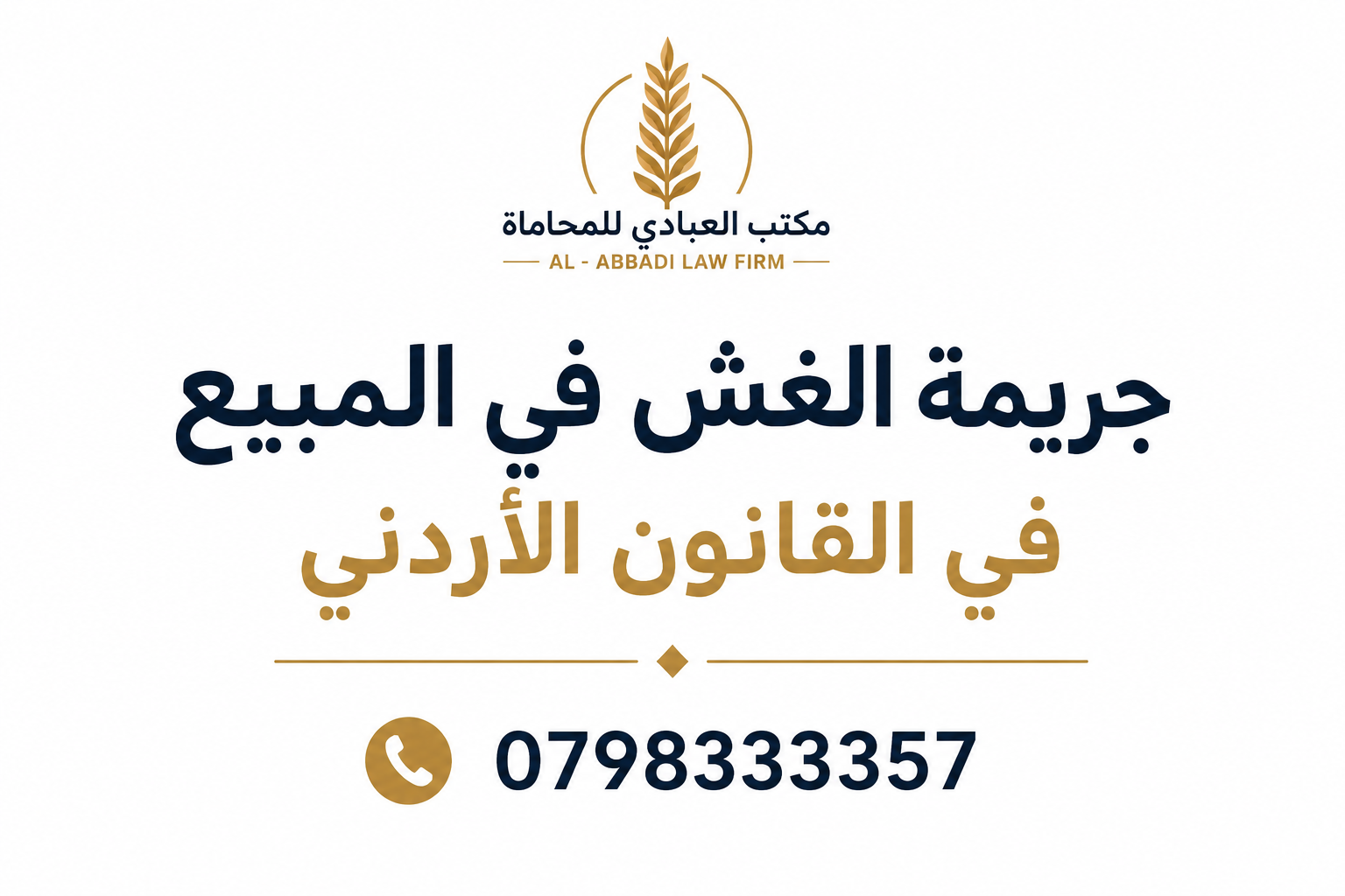 جريمة الغش في المبيع