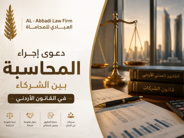 دعوى إجراء المحاسبة بين الشركاء في القانون الأردني