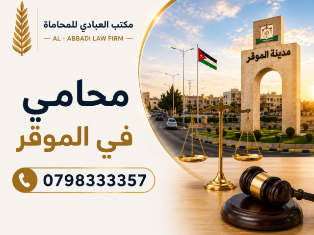 محامي في الموقر