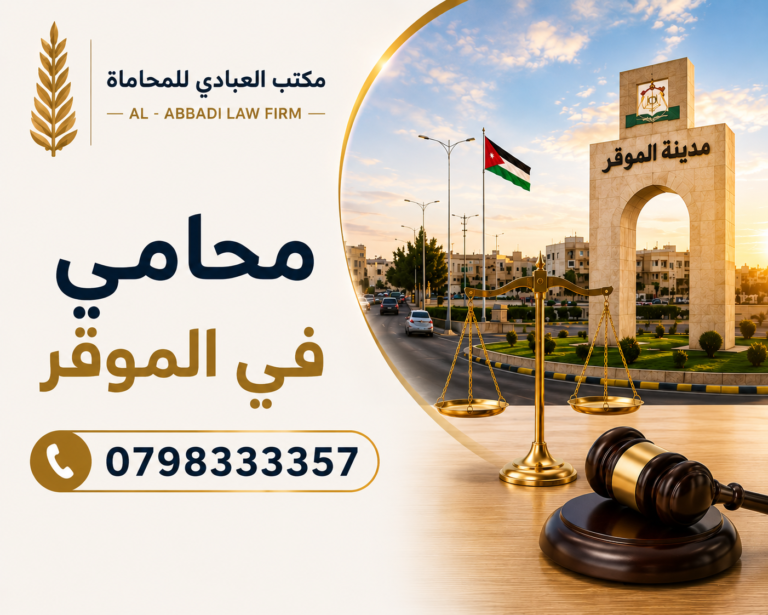 محامي في الموقر