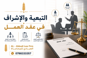 التبعية والاشراف في عقد العمل
