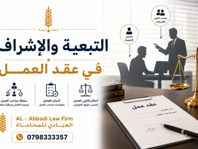 التبعية والإشراف في عقد العمل