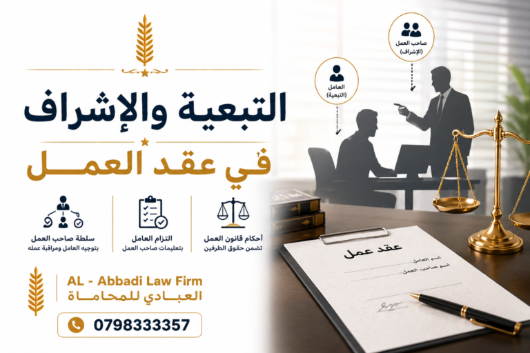 التبعية والاشراف في عقد العمل