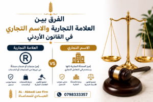 الفرق بين الاسم التجاري والعلامة التجارية