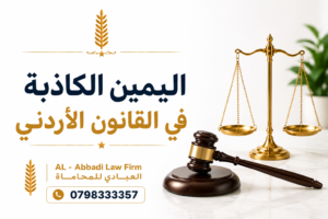 اليمين الكاذبة في القانون الأردني