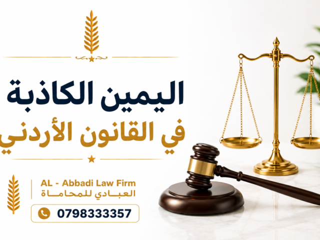 اليمين الكاذبة في القانون الأردني