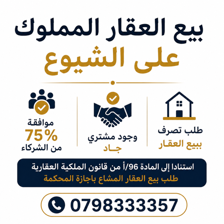 بيع عقار مملوك على الشيوع