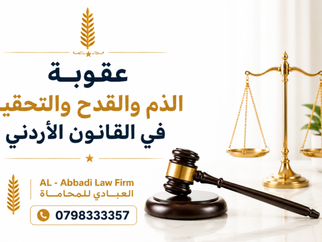 عقوبة الذم والقدح والتحقير في القانون الاردني