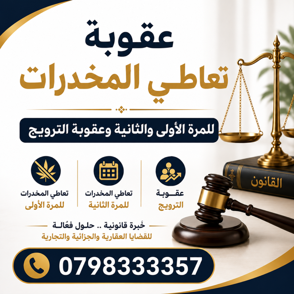عقوبة تعاطي المخدرات