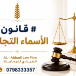 قانون الأسماء التجارية