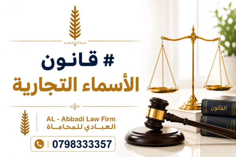 قانون الأسماء التجارية