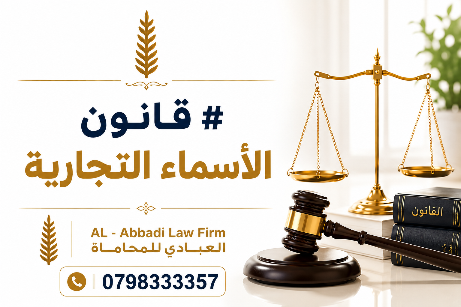 قانون الأسماء التجارية