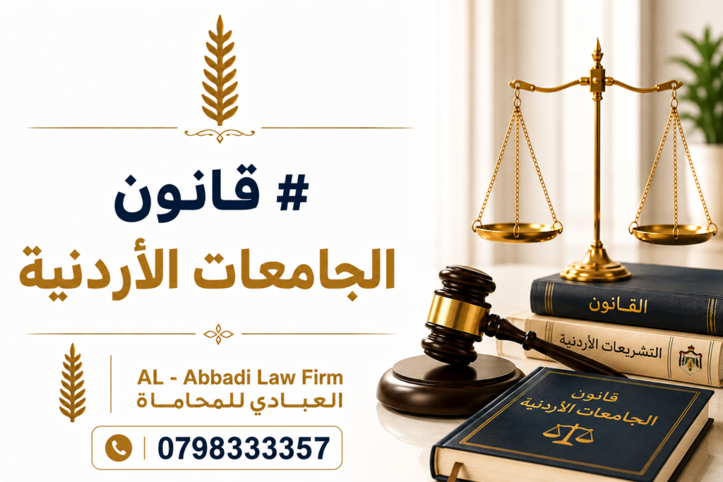 قانون الجامعات الأردنية
