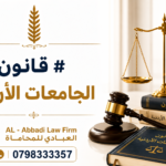 قانون الجامعات الأردنية