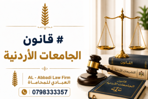 قانون الجامعات الأردنية