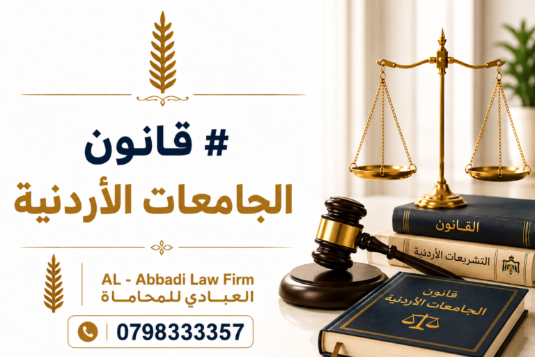 قانون الجامعات الأردنية