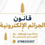 قانون الجرائم الإلكترونية الأردني