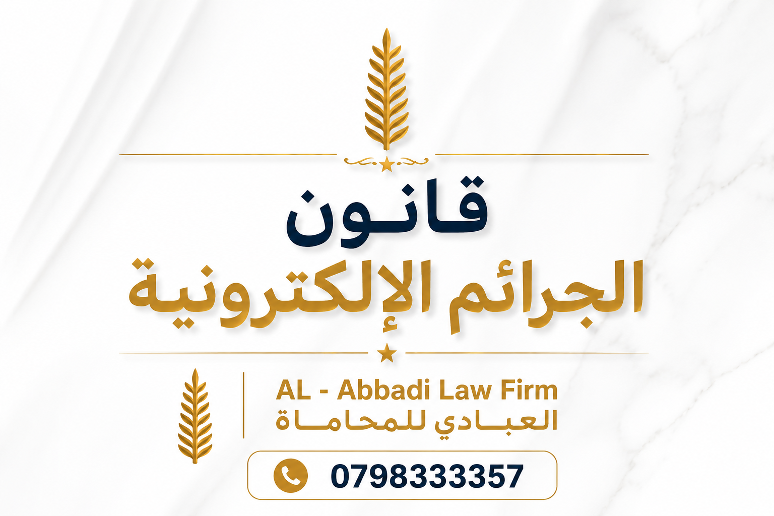 قانون الجرائم الإلكترونية