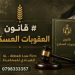 قانون العقوبات العسكري أحدث نسخة 2026
