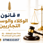 قانون الوكلاء والوسطاء التجاريين