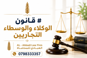قانون الوكلاء والوسطاء التجاريين