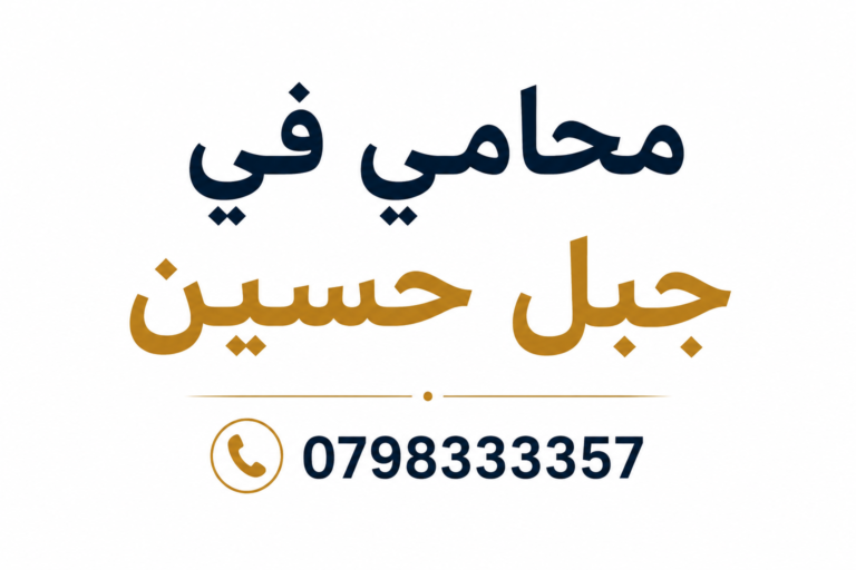 محامي في جبل حسين