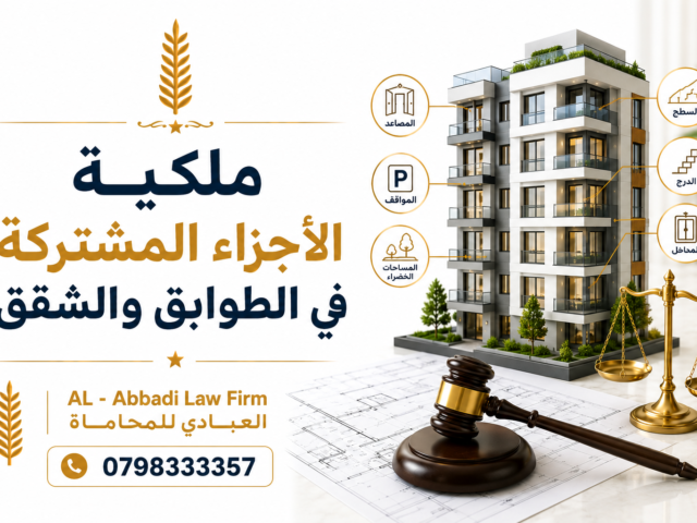 ملكية الأجزاء المشتركة في الطوابق والشقق