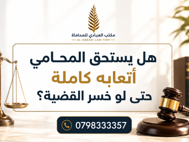 هل يستحق المحامي أتعابه كاملة حتى لو خسر القضية