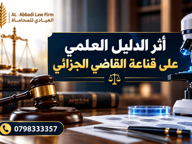 أثر الدليل العلمي على قناعة القاضي الجزائي