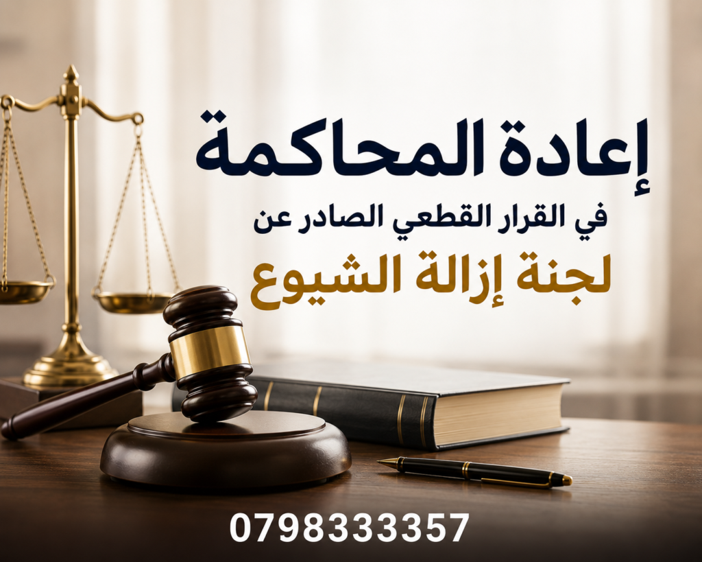 إعادة المحاكمة في القرار القطعي الصادر عن لجنة إزالة الشيوع