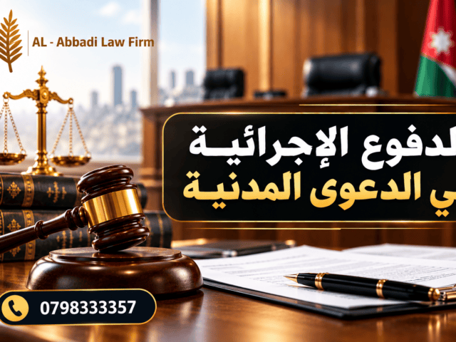 الدفوع الإجرائية في الدعوى المدنية
