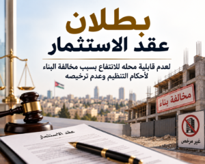 بطلان عقد الاستثمار لعدم قابلية محلّه للانتفاع بسبب مخالفة البناء لأحكام التنظيم وعدم ترخيصه