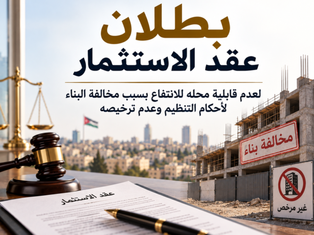 بطلان عقد الاستثمار لعدم قابلية محلّه للانتفاع