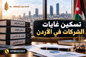 تسكين غايات الشركات في الأردن