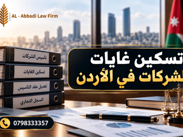 تسكين غايات الشركات في الأردن