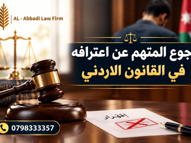 رجوع المتهم عن اعترافه في القانون الأردني