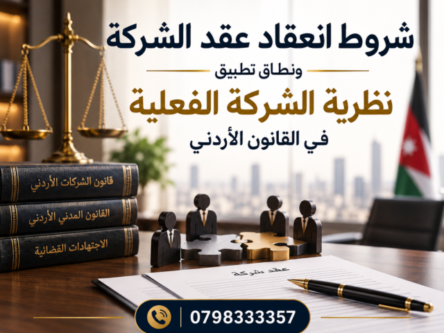 شروط انعقاد عقد الشركة  في القانون الأردني
